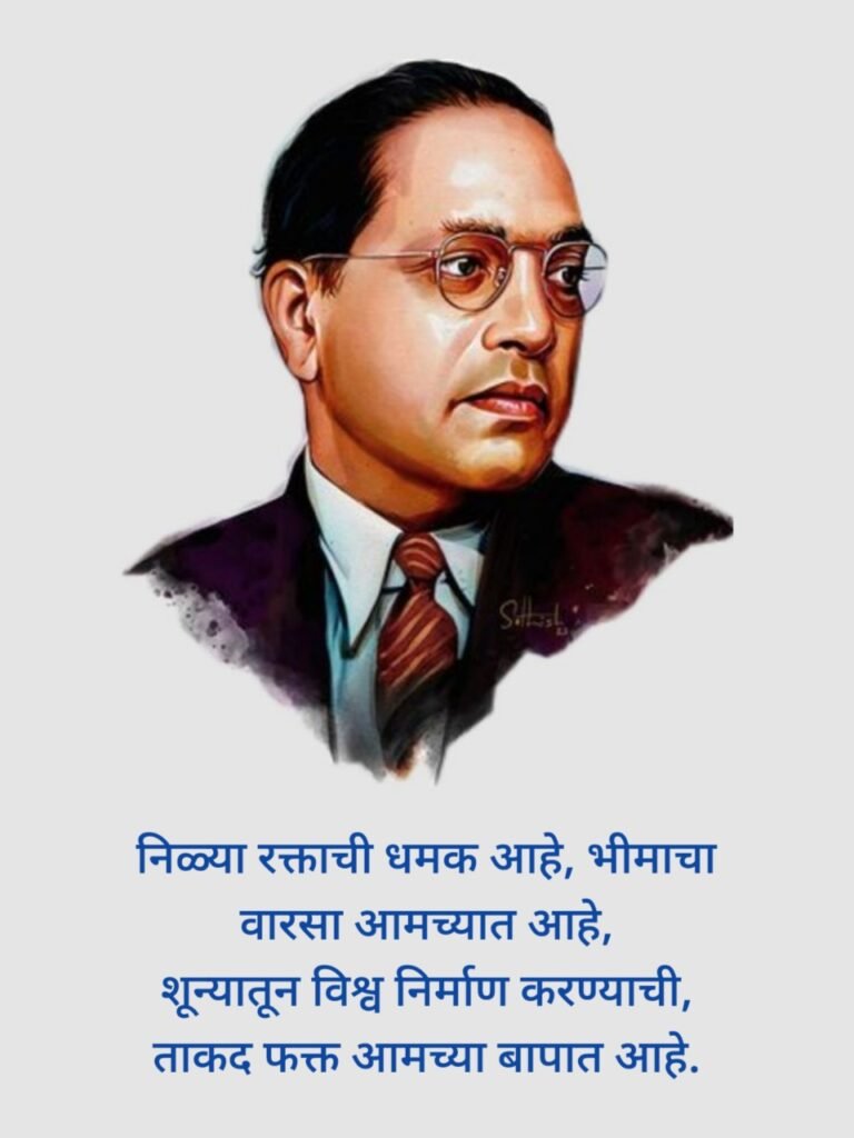 Babasaheb Ambedkar quotes in Marathi | बाबासाहेब आंबेडकर शायरी