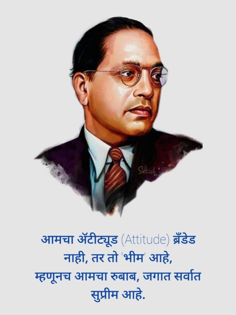 Babasaheb Ambedkar quotes in Marathi | बाबासाहेब आंबेडकर शायरी