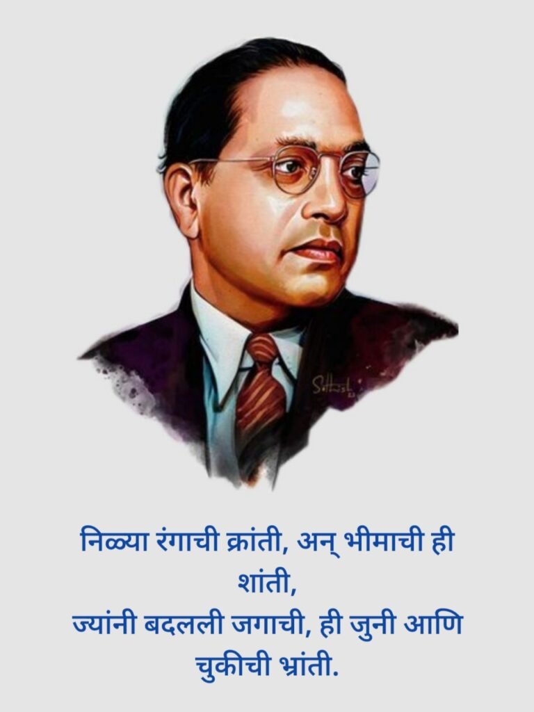 Babasaheb Ambedkar quotes in Marathi | बाबासाहेब आंबेडकर शायरी