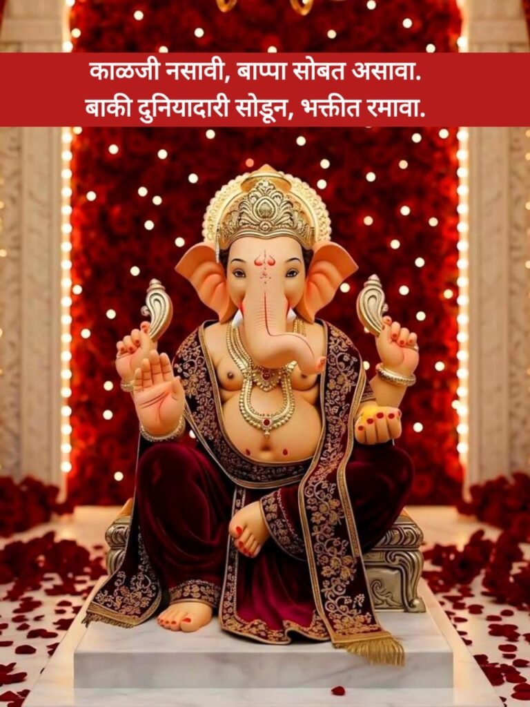  Bappa Quotes in Marathi | गणपती बा