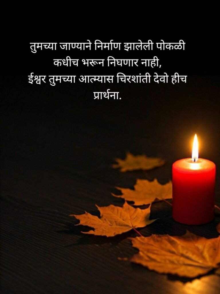 Bhavpurna Shradhanjali In Marathi | भावपूर्ण श्रद्धांजली संदेश मराठी 