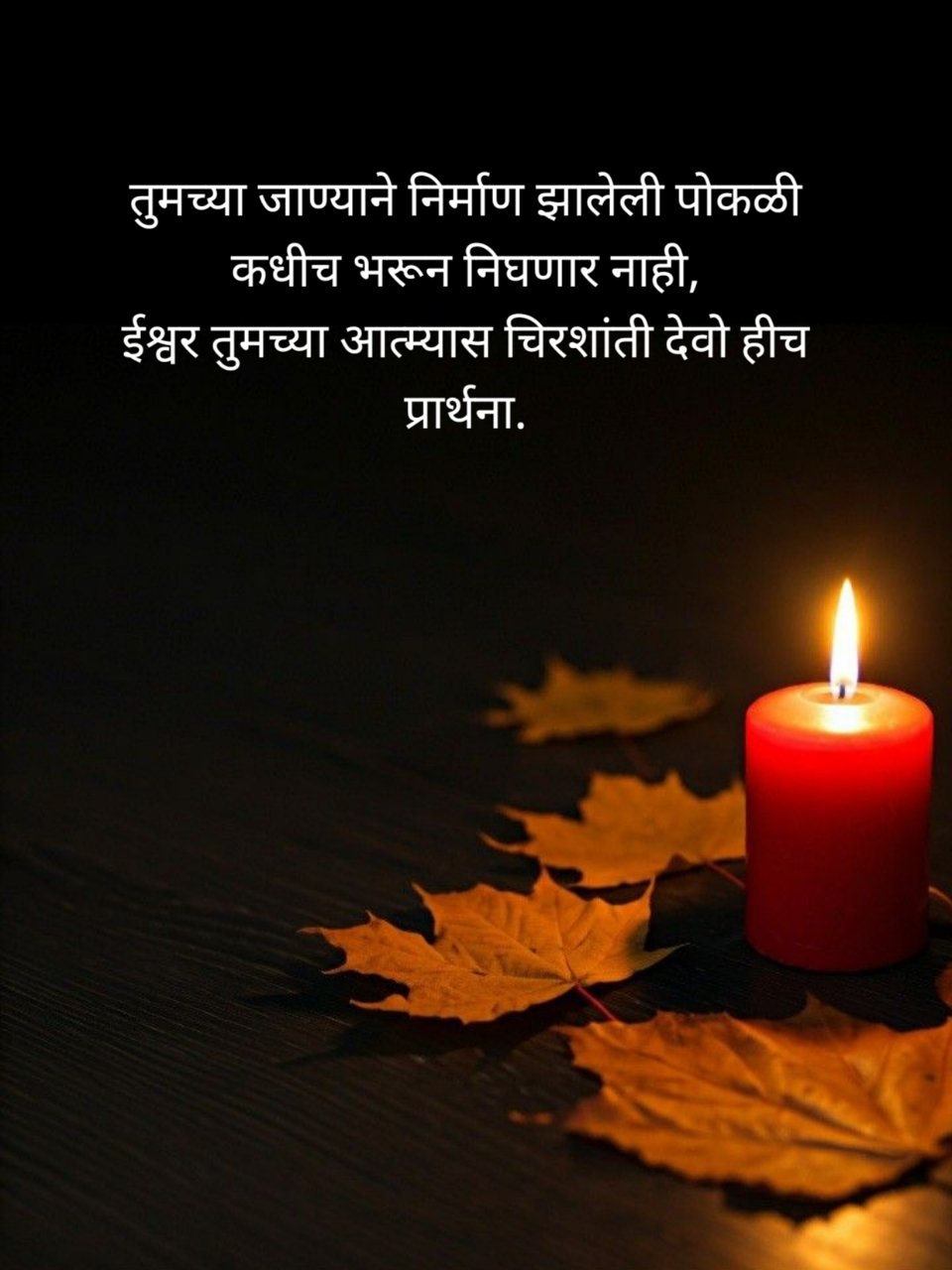 Bhavpurna Shradhanjali In Marathi | भावपूर्ण श्रद्धांजली संदेश मराठी 