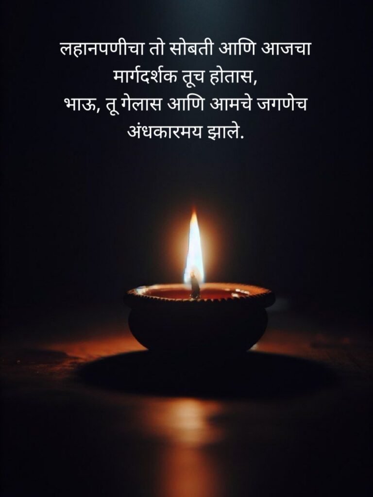 Bhavpurna Shradhanjali In Marathi | भावपूर्ण श्रद्धांजली संदेश मराठी 