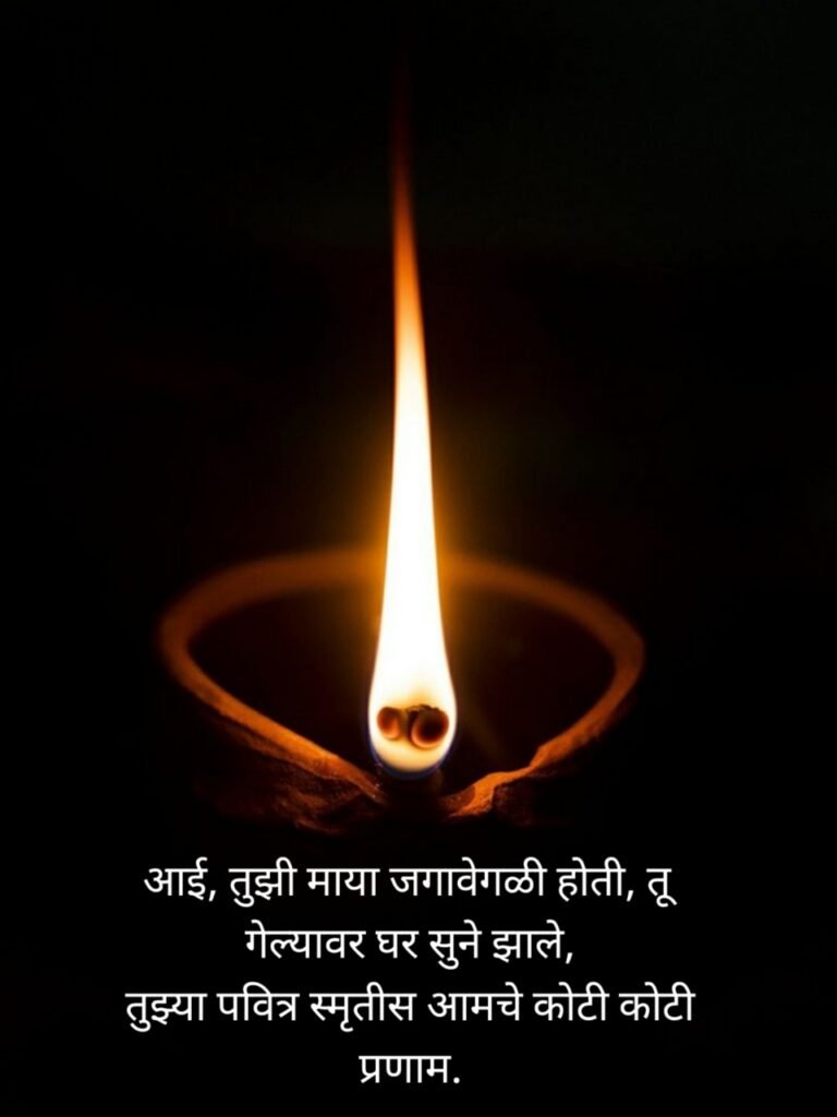 Bhavpurna Shradhanjali In Marathi | भावपूर्ण श्रद्धांजली संदेश मराठी 