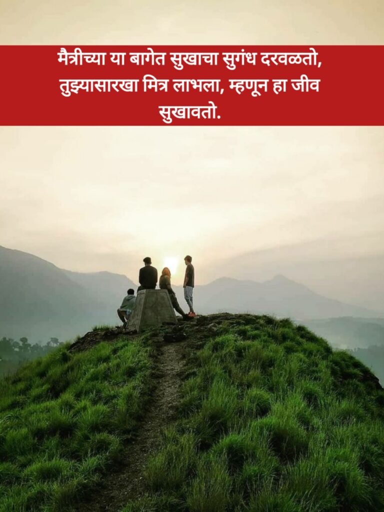 Dosti Shayari Marathi | मैत्री शायरी मराठी