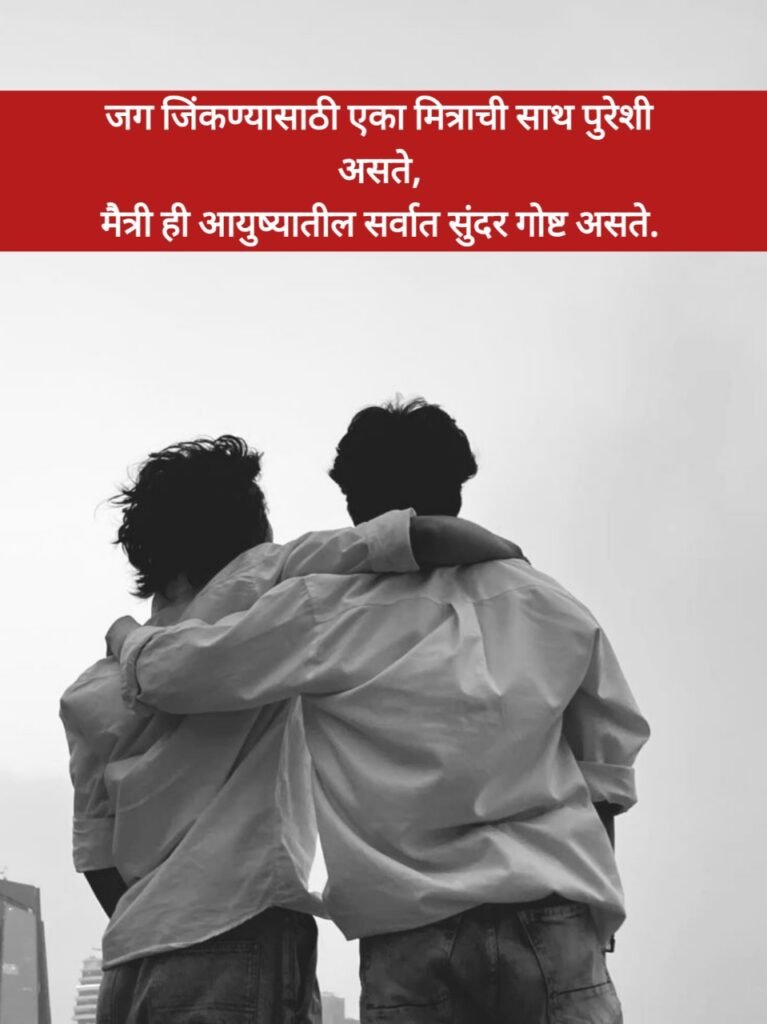 Dosti Shayari Marathi | मैत्री शायरी मराठी