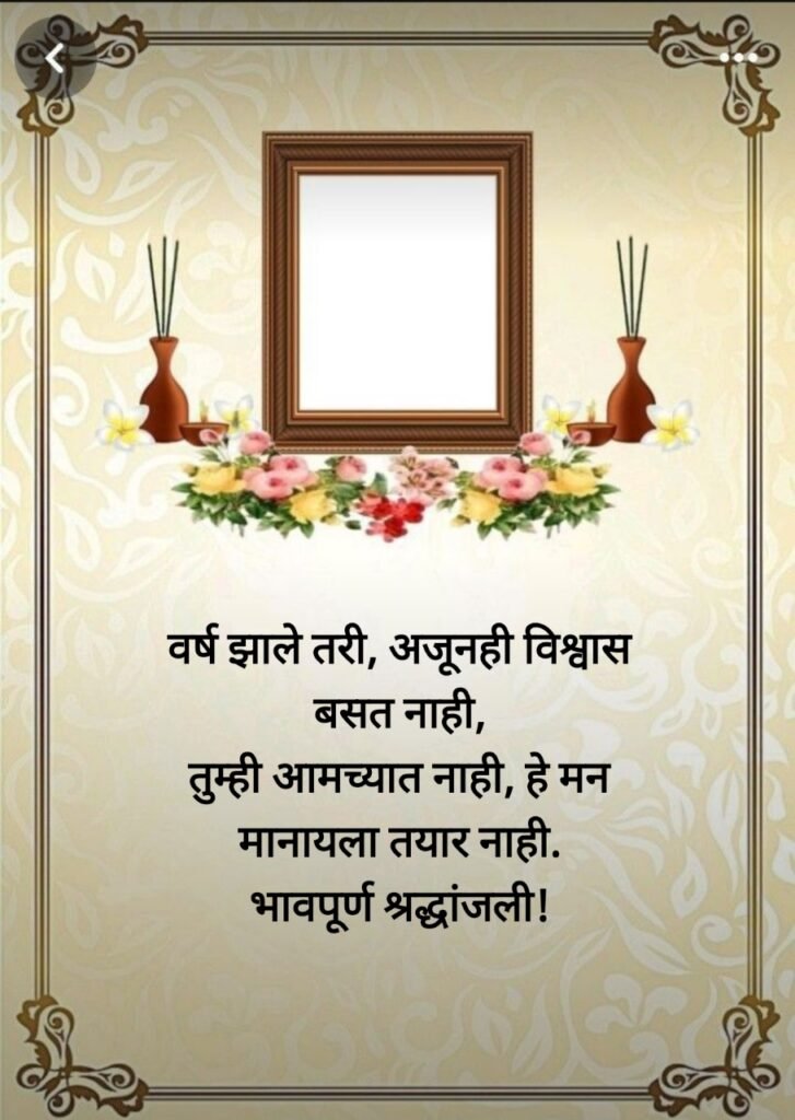 प्रथम पुण्यस्मरण मराठी संदेश (First Death Anniversary)