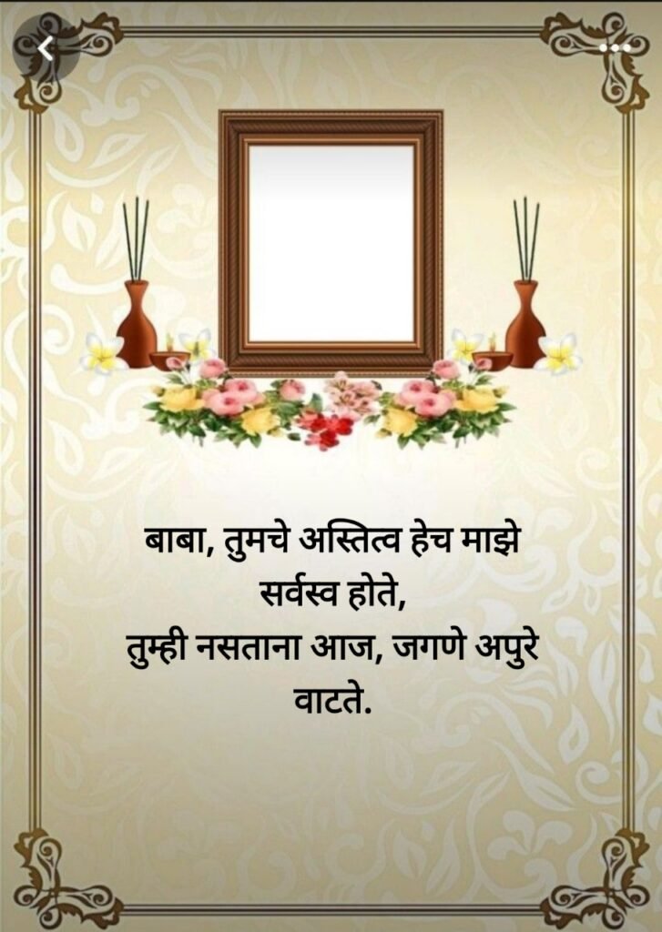 प्रथम पुण्यस्मरण मराठी संदेश (First Death Anniversary)