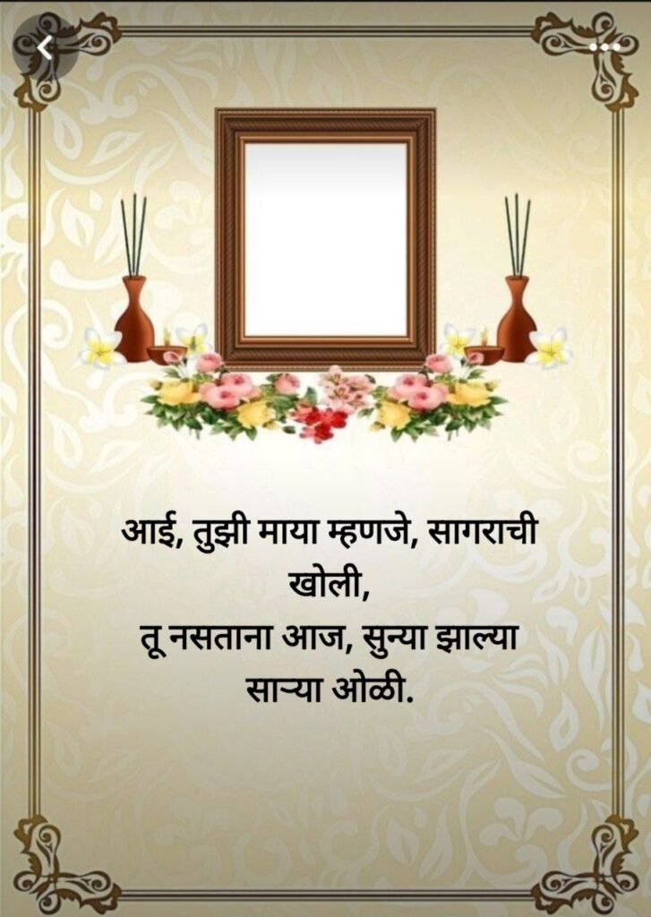 प्रथम पुण्यस्मरण मराठी संदेश (First Death Anniversary)