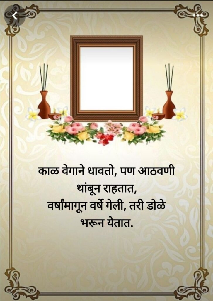 प्रथम पुण्यस्मरण मराठी संदेश (First Death Anniversary)