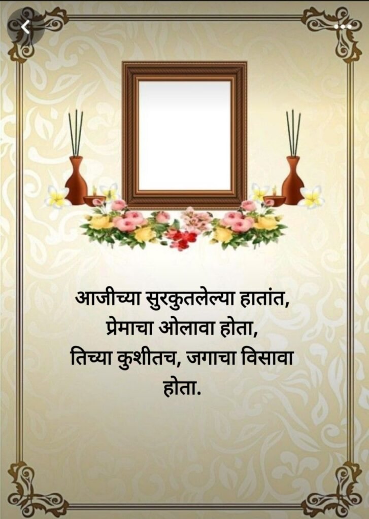 प्रथम पुण्यस्मरण मराठी संदेश (First Death Anniversary)