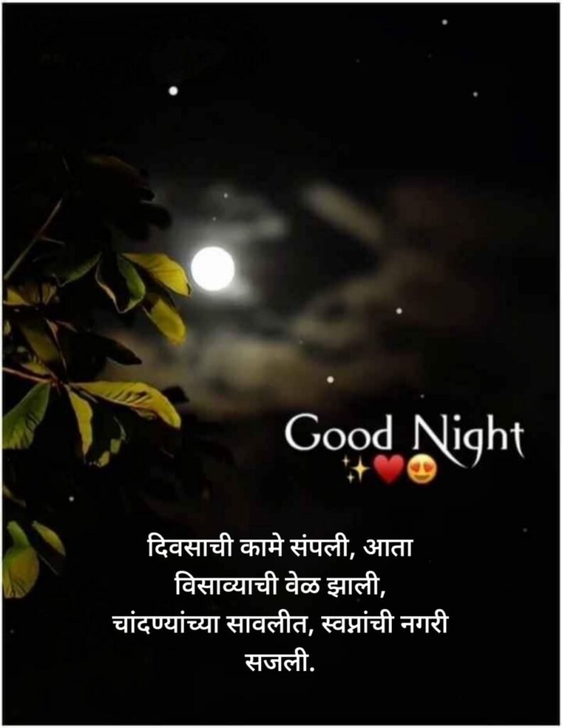 Good Night Wishes in Marathi |शुभ रात्री शुभेच्छा मराठी