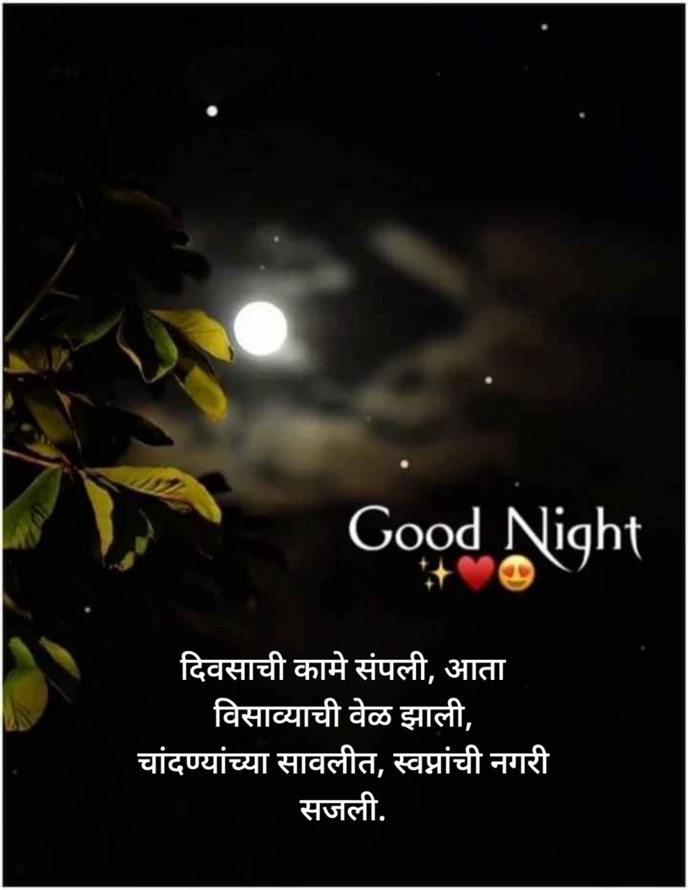 Good Night Wishes in Marathi |शुभ रात्री शुभेच्छा मराठी