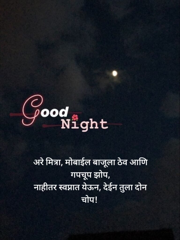 Good Night Wishes in Marathi |शुभ रात्री शुभेच्छा मराठी