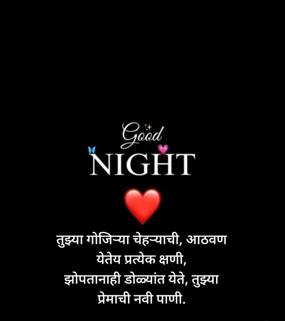 Good Night Wishes in Marathi |शुभ रात्री शुभेच्छा मराठी