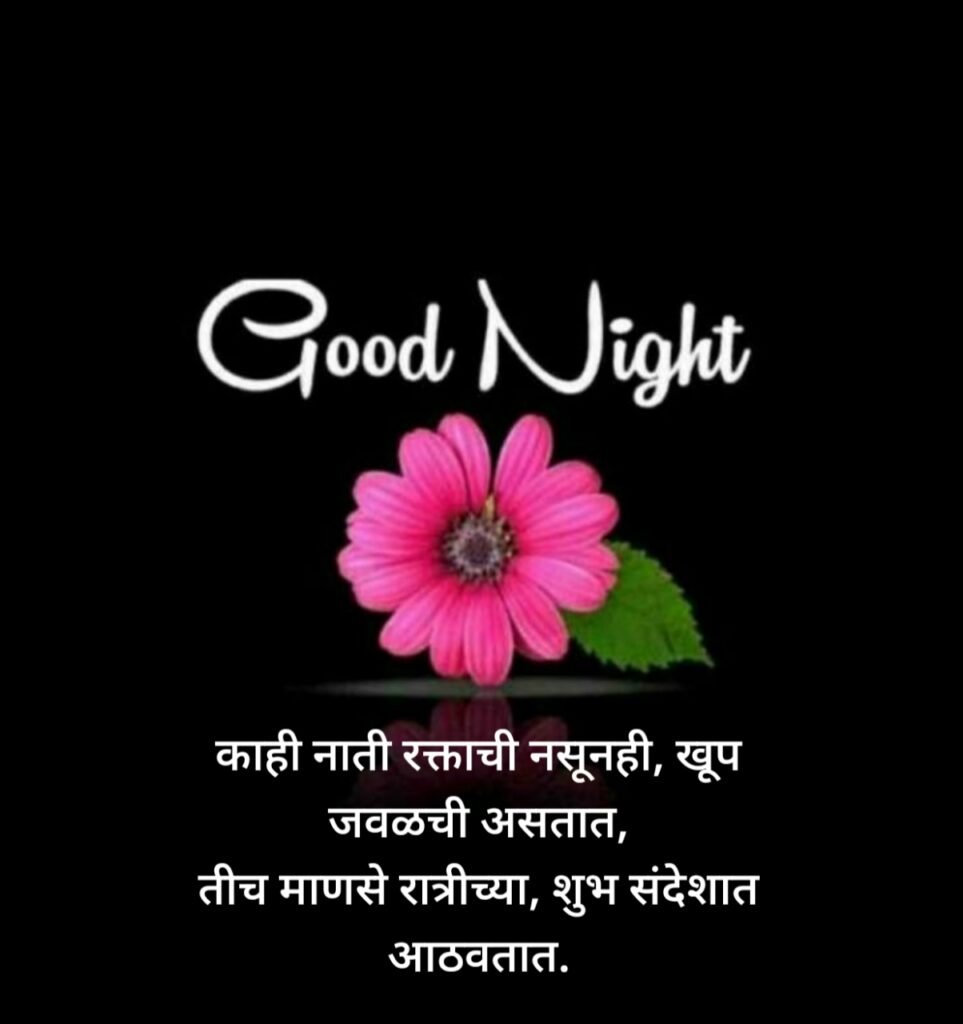 Good Night Wishes in Marathi |शुभ रात्री शुभेच्छा मराठी