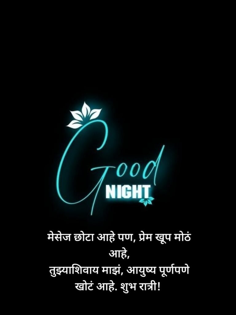 Good Night Wishes in Marathi |शुभ रात्री शुभेच्छा मराठी