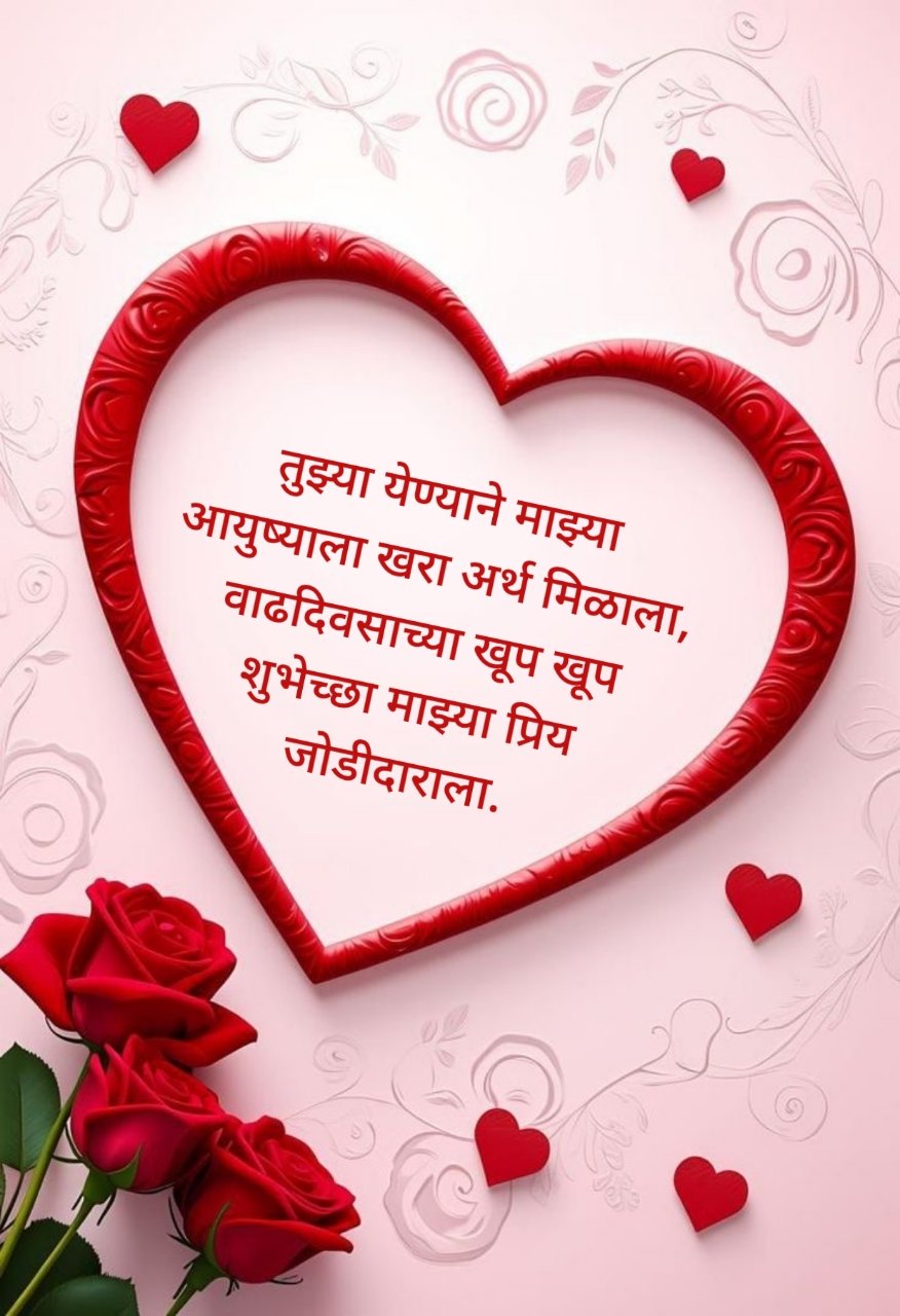 प्रेम वाढदिवस शुभेच्छा (Love Birthday Wishes in Marathi)