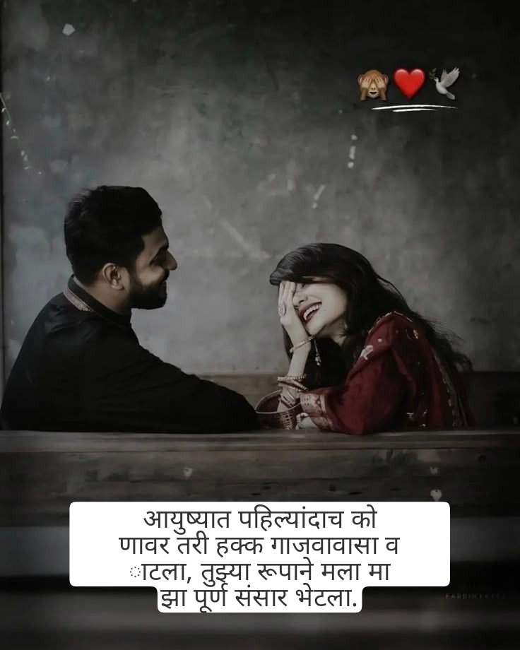 Love Shayari in Marathi | प्रेम शायरी मराठीत