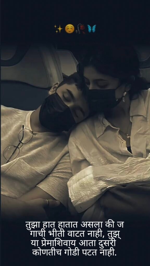  Love Shayari in Marathi | प्रेम शायरी मराठीत