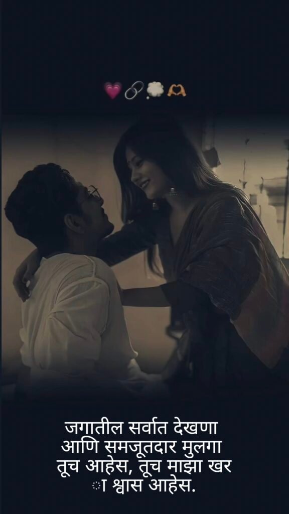  Love Shayari in Marathi | प्रेम शायरी मराठीत