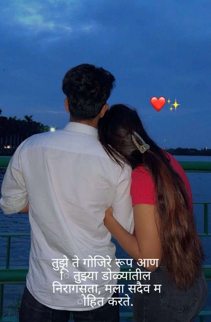  Love Shayari in Marathi | प्रेम शायरी मराठीत