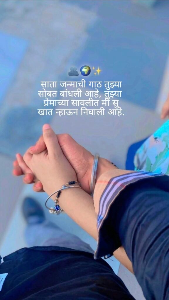  Love Shayari in Marathi | प्रेम शायरी मराठीत