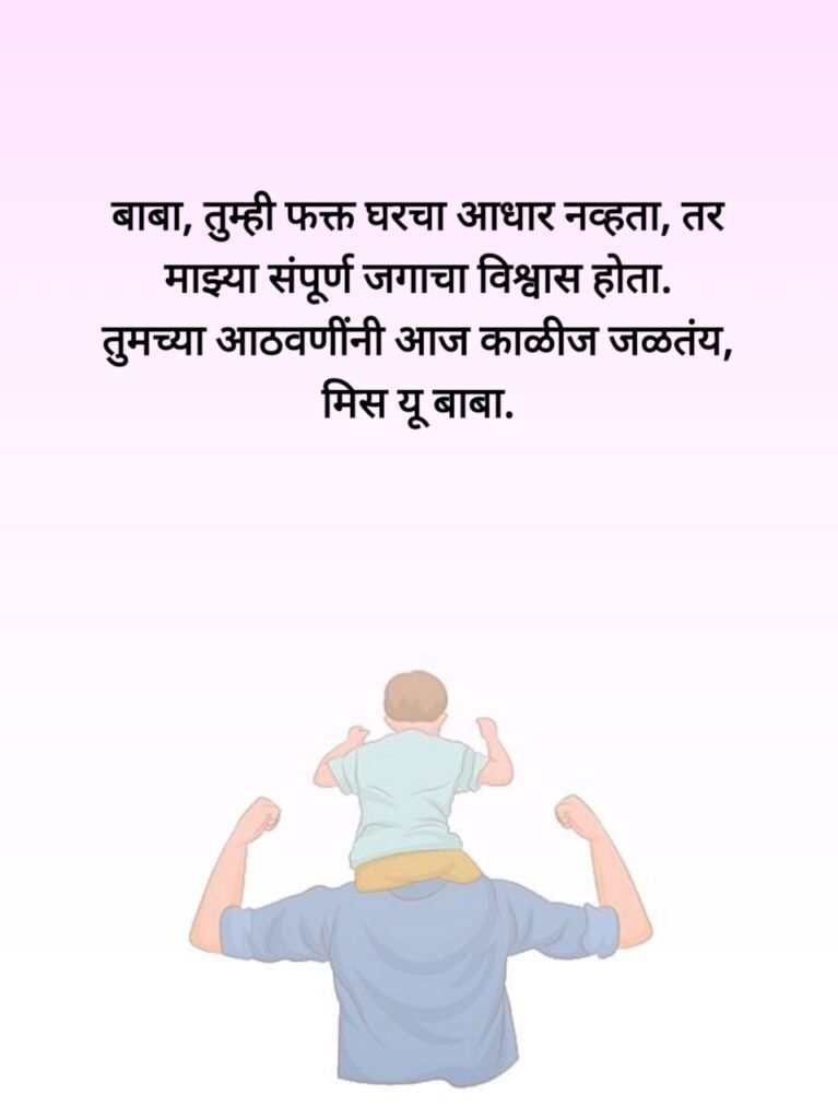 Miss you papa quotes in marathi