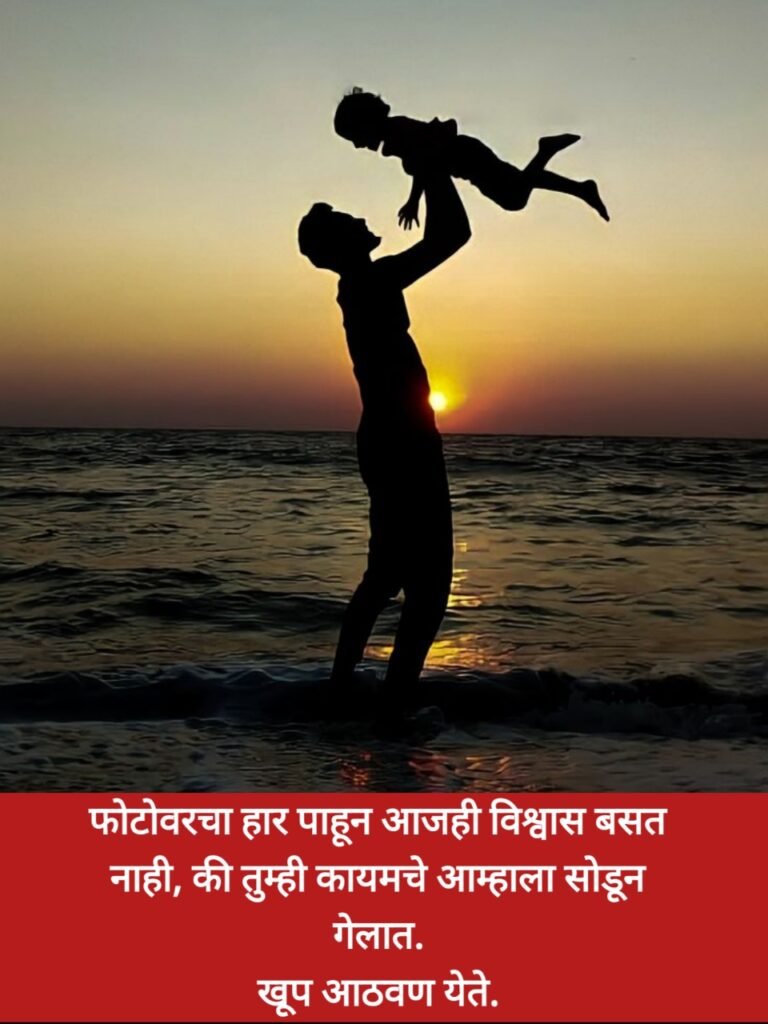 Miss you papa quotes in marathi