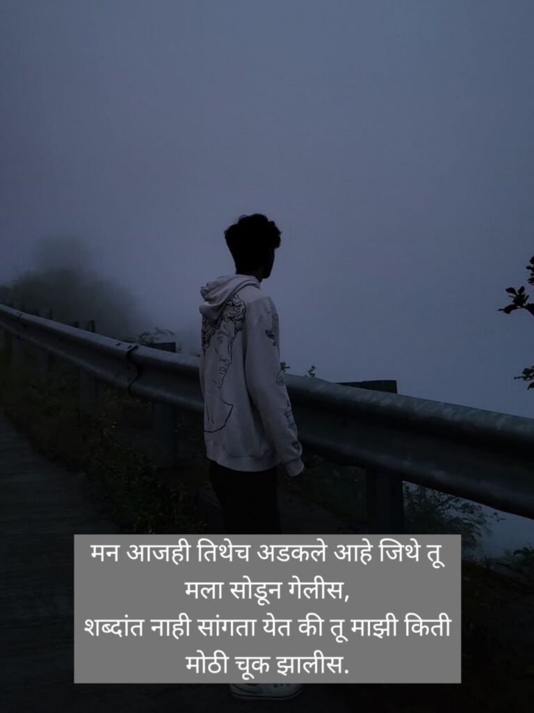 Sad Status in Marathi | दुःखी मराठी स्टेटस