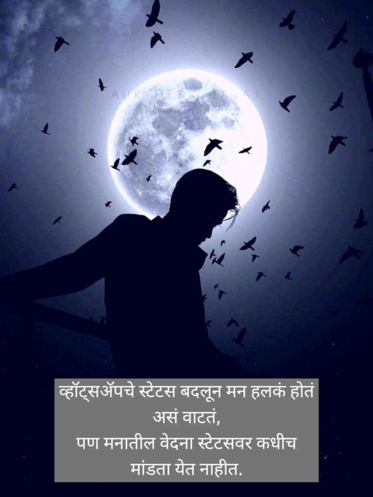 Sad Status in Marathi | दुःखी मराठी स्टेटस