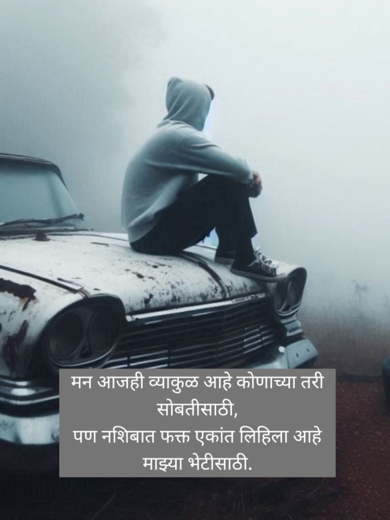 Sad Status in Marathi | दुःखी मराठी स्टेटस