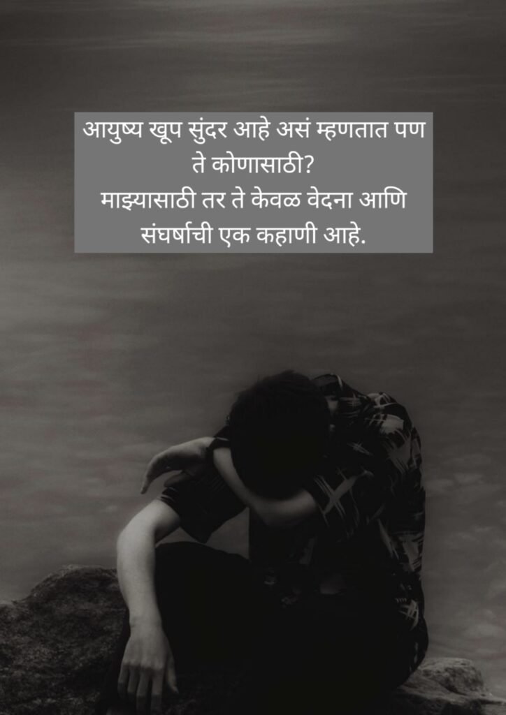 Sad Status in Marathi | दुःखी मराठी स्टेटस