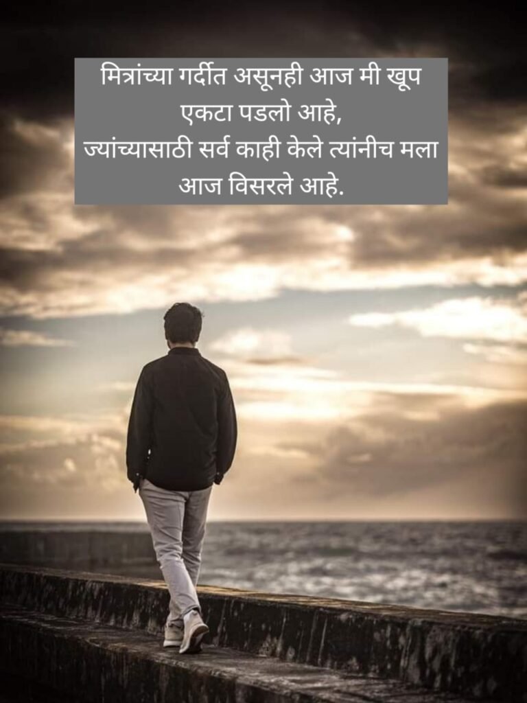 Sad Status in Marathi | दुःखी मराठी स्टेटस
