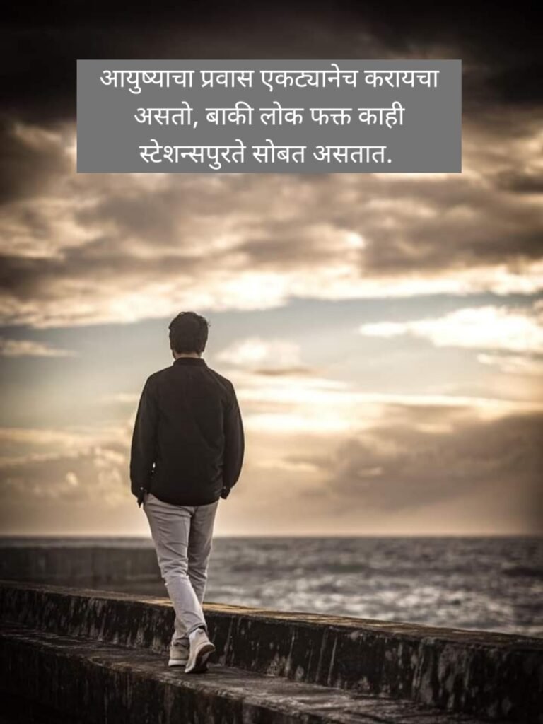 Sad Status in Marathi | दुःखी मराठी स्टेटस
