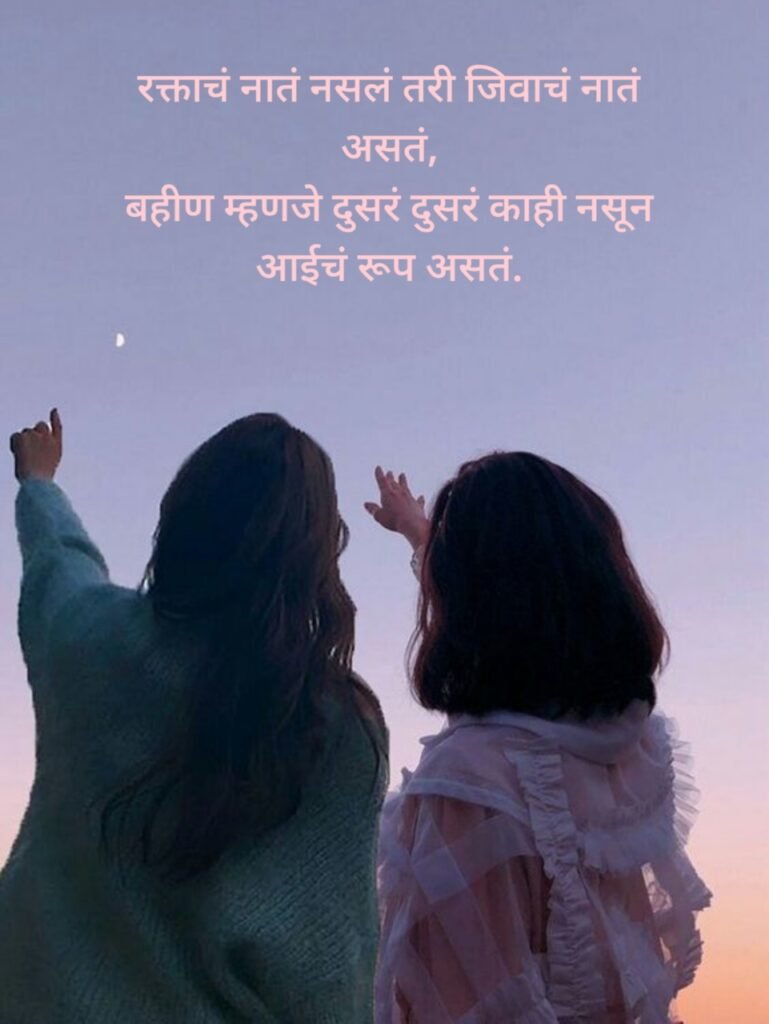 Sister Love Quotes in Marathi