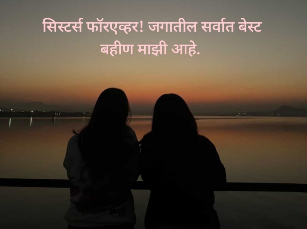 Sister Love Quotes in Marathi