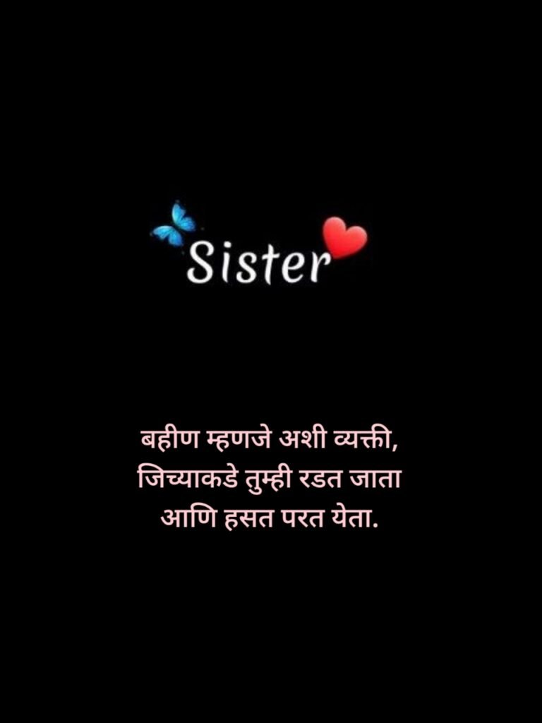 Sister Love Quotes in Marathi