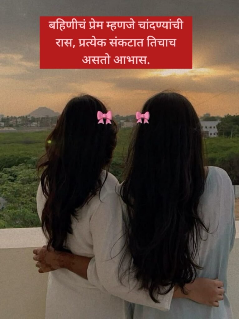 Sister Love Quotes in Marathi
