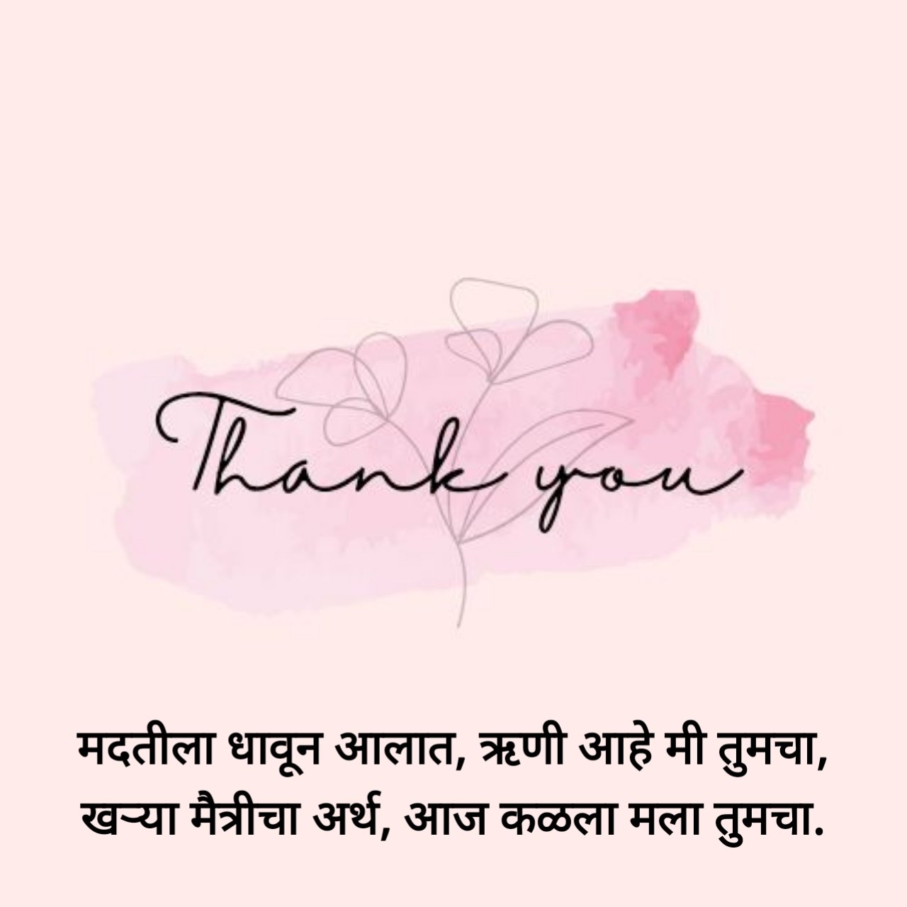 Thank You Status in Marathi | आभार मानणारे स्टेटस