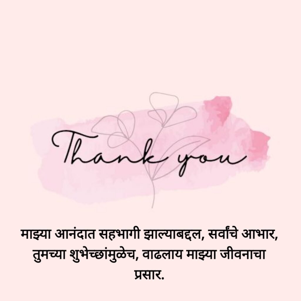 Thank You Status in Marathi | आभार मानणारे स्टेटस