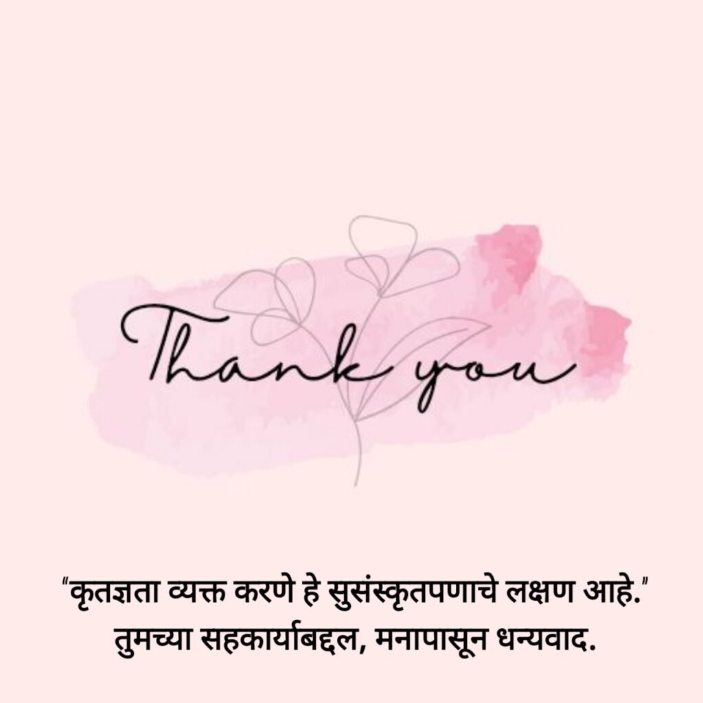 Thank You Status in Marathi | आभार मानणारे स्टेटस