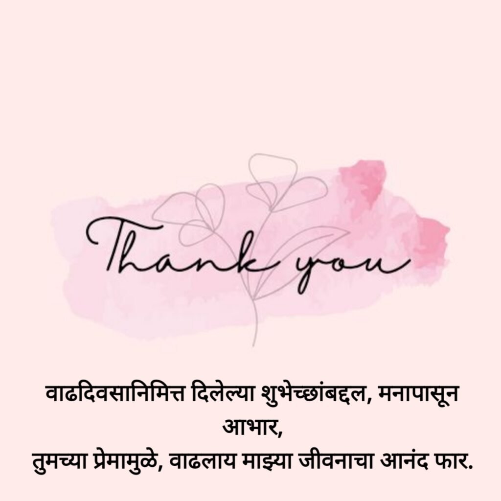 Thank You Status in Marathi | आभार मानणारे स्टेटस