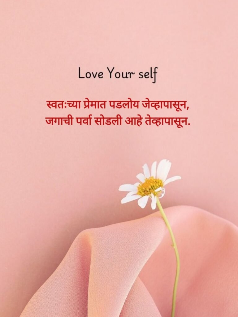 self love quotes in marathi
